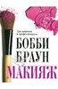 Книга Бобби Браун "Макияж"