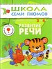 Школа семи гномов. От 3 до 4 лет. 12 книг