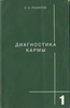 С. Н. Лазарев - Диагностика кармы