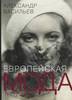 А. Васильев "Европейская мода. Три века"