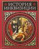 Генри Чарльз Ли "История средневековой инквизиции"