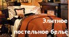 Постельное белье issimo home