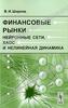 Финансовые рынки. Нейронные сети, хаос и нелинейная динамика. В. И. Ширяев