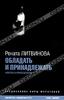 Литвинова Р. Обладать и принадлежать