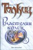 Властелин Колец. Трилогия. Книга 2. Две твердыни