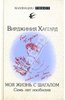 Вирджиния Хаггард: Моя жизнь с Шагалом: Семь лет изобилия