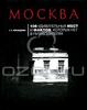 Е. М. Кравцова "Москва. 100 удивительных мест и фактов, которых нет в путеводителях"