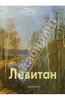 Владимир Петров: Левитан