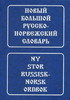 Новый большой русско-норвежский и норвежско-русский словарь