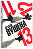 11 + 12 + 13 друзей Оушена. Подарочное издание (3 DVD)