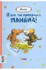 "О, как ты прекрасна, Панама!" Янош