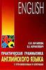 Качалова К. Н., Израилевич Е. Е. "Практическая грамматика английского языка"