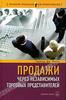 Книга "Продажи через торговых представителей", Гарольд Дж. Новик