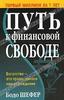 Книга "Путь к финансовой свободе", Бодо Шефер