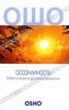 Книга "Осознанность. Ключи к жизни в душевном равновесии", Ошо