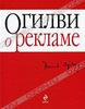 Книга "Огилви о рекламе", Дэвид Огилви