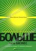 Книга "Больше, чем бизнес. Как преодолеть ограничения и построить великую компанию", Джим Коллинз, Уильям Лазье