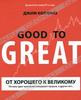 Книга "От хорошего к великому. Почему одни компании совершают прорыв, а другие нет", Джим Коллинз