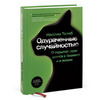 "Одураченные случайностью" Талеба