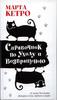 Марта Кетро "Справочник по уходу и возвращению"