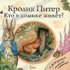 книга про кролика Питера с сюрпризами