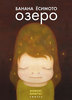 Есимото-Озеро