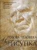 Н. Ли Голова человека. Основы учебного академического рисунка