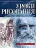 Роберт Хейл "Уроки рисования от великих мастеров"