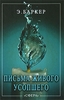 Книга "Письма живого усопшего". Э. Баркер