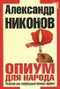 Книга "Опиум для народа. Религия как глобальный бизнес-проект". А. Никонов