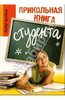 Юлия Луговская: Прикольная книга студента