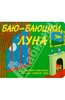 книга "Баю-баюшки, луна"