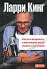 Ларри Кинг "Как разговаривать с кем угодно, когда угодно и где угодно"