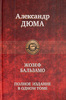 Александр Дюма "Жозеф Бальзамо"