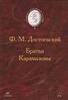 Достоевский "Братья Карамазовы"