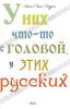 У них что-то с головой, у этих русских. Анна-Лена Лаурен