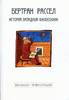 Бертран Рассел "История западной философии"