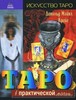 OZON.ru - Книги | Таро в практической магии | Дональд Майкл Крейг | Tarot and Magic | Искусство таро | Купить книги: интернет-ма