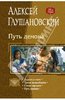 Алексей Глушановский: Путь Демона