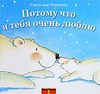 Книжка про белого медвежонка