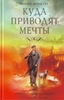 Ричард Матесон - Куда приводят мечты