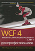 WCF 4: Windows Communication Foundation и .NET 4 для профессионалов