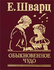 Книга "Обыкновенное чудо"