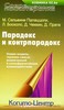 М. Палаццоли "Парадокс и контрпарадокс"