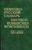 немецко-русский словарь