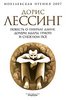 книга "Повесть о генерале Данне, дочери Маары, Гриоте и снежном псе", Дорис Лессинг