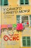 "У самого синего моря. Итальянский дневник" Наталья Осис