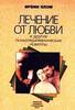 "Лечение от любви и другие психотерапевтические новеллы" И. Ялом