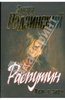 Эдвард Радзинский: Распутин. Жизнь и смерть