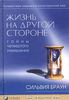 "Жизнь на другой стороне" Линдсей Харрисон, Сильвия Браун